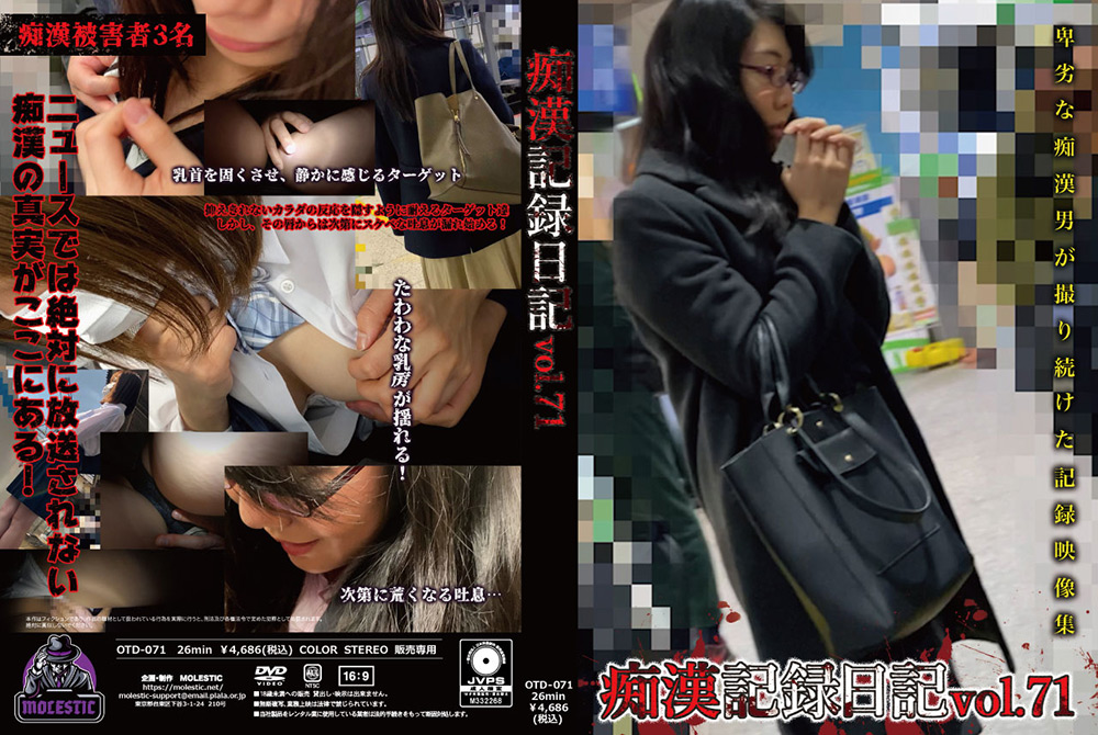 痴漢記録日記vol. 71