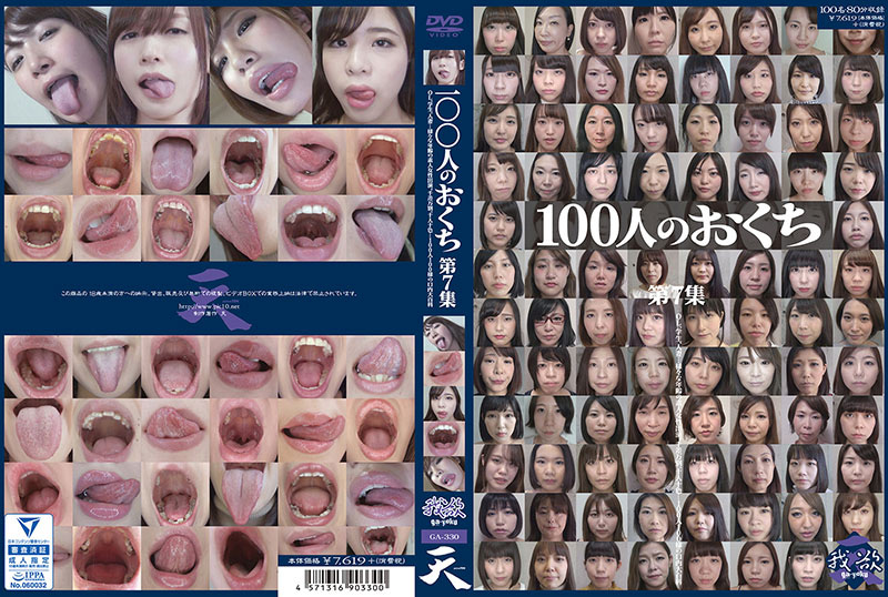 100人のおくち 第7集