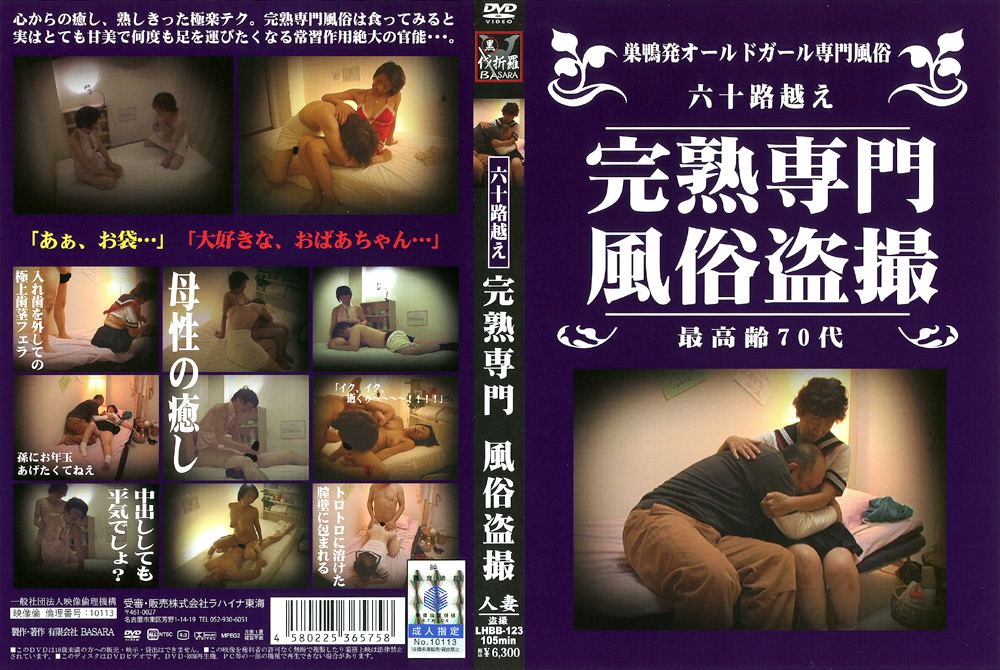 六十路越え 完熟専門 風俗盗撮