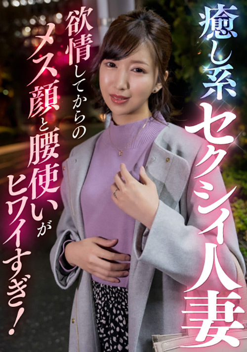 癒し系セクシィ人妻 メス顔と腰使いがヒワイすぎ!