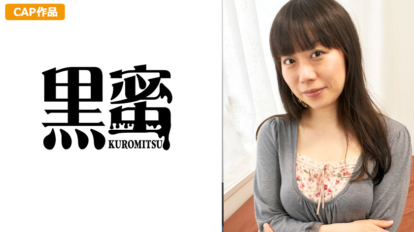 黒蜜 野崎えりか（33）